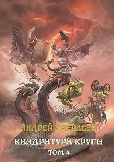 Квадратура круга. Том 4 - Андрей Васильев - Библиотека аудиокниг