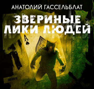 Звериные лики людей - Анатолий Гассельблат - Библиотека аудиокниг