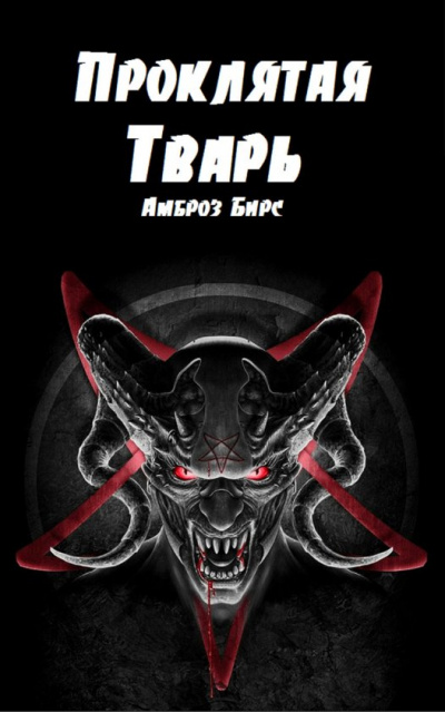 Проклятая тварь - Амброз Бирс - Библиотека аудиокниг