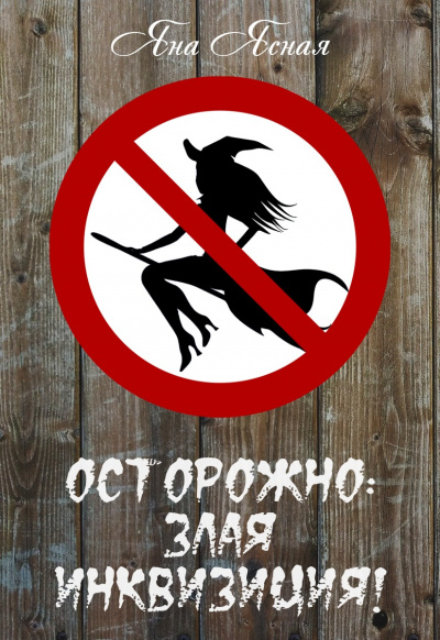 Осторожно, злая инквизиция - Яна Ясная - Библиотека аудиокниг