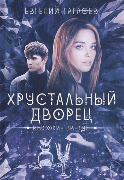 Высокие звезды - Евгений Гаглоев - Библиотека аудиокниг