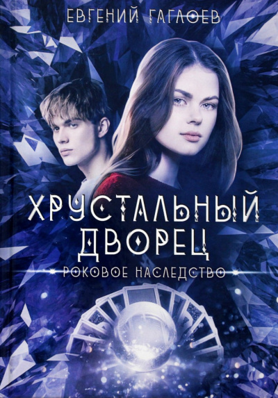 Роковое наследство - Евгений Гаглоев - Библиотека аудиокниг
