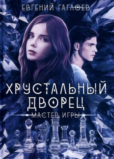 Мастер игры - Евгений Гаглоев - Библиотека аудиокниг