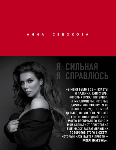 Я сильная. Я справлюсь - Анна Седокова - Библиотека аудиокниг