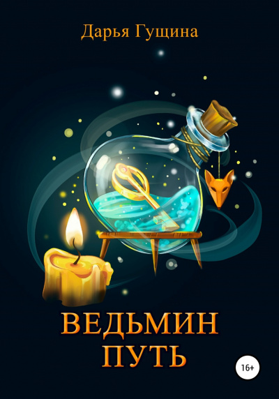 Ведьмин путь - Дарья Гущина - Библиотека аудиокниг