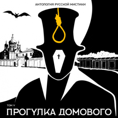 Антология русской мистики. Том 5. Прогулка домового - Библиотека аудиокниг