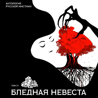 Антология русской мистики. Том 4. Бледная невеста - Библиотека аудиокниг