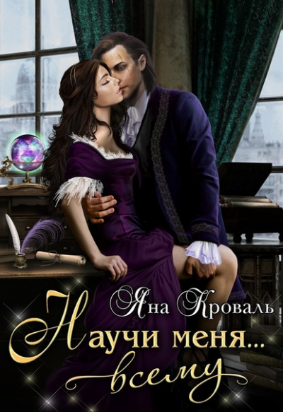 Научи меня… всему - Яна Кроваль - Библиотека аудиокниг
