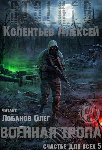 Военная Тропа - Алексей Колентьев - Библиотека аудиокниг
