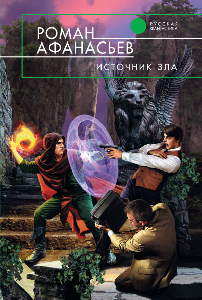 Источник Зла - Роман Афанасьев - Библиотека аудиокниг