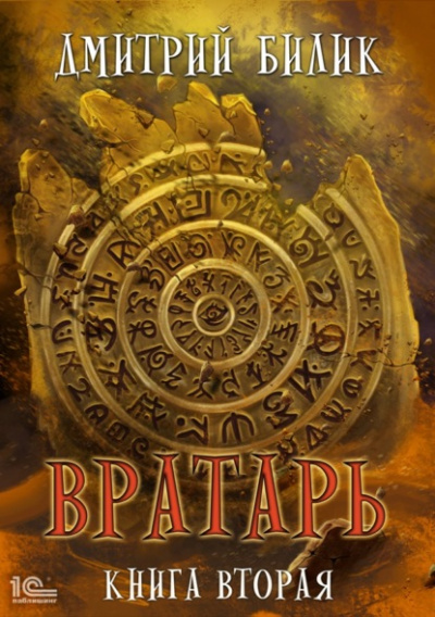 Вратарь. Книга 2 - Дмитрий Билик - Библиотека аудиокниг