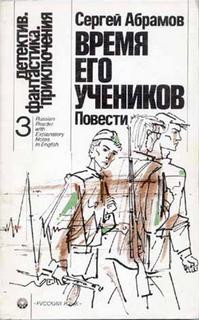 Время его учеников - Абрамов Сергей - Библиотека аудиокниг