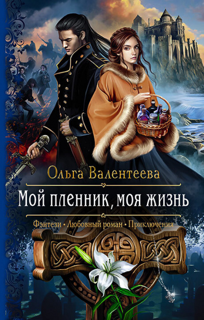 Мой пленник, моя жизнь - Ольга Валентеева - Библиотека аудиокниг