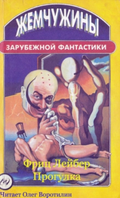 Прогулка - Фриц Лейбер - Библиотека аудиокниг
