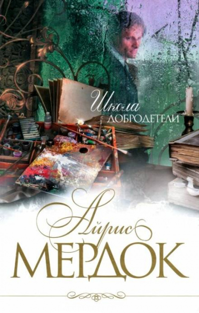 Школа добродетели - Айрис Мердок - Библиотека аудиокниг