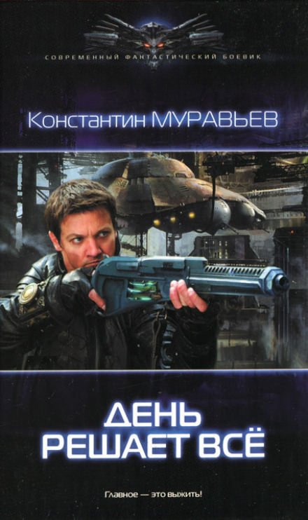 День решает всё - Константин Муравьёв - Библиотека аудиокниг