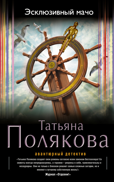 Эксклюзивный мачо - Татьяна Полякова - Библиотека аудиокниг