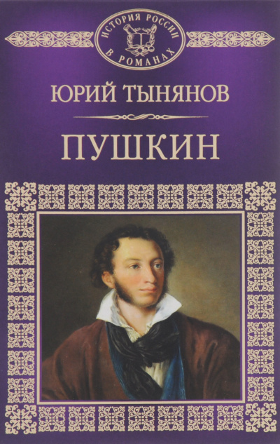 Пушкин - Юрий Тынянов - Библиотека аудиокниг