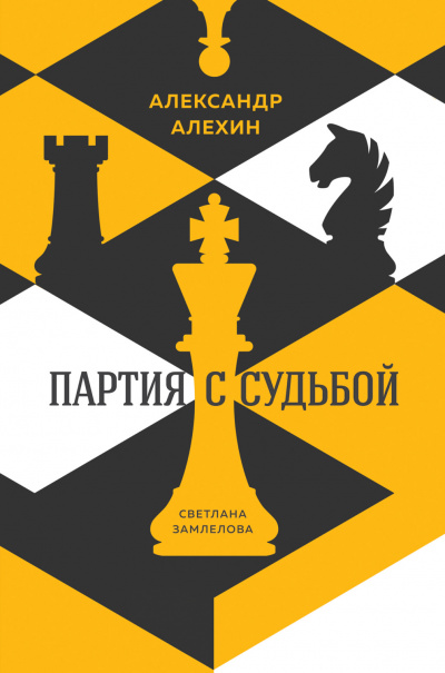 Александр Алехин: партия с судьбой - Светлана Замлелова - Библиотека аудиокниг