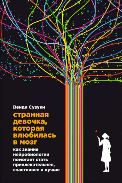 Странная девочка, которая влюбилась в мозг - Билли Фицпатрик, Венди Сузуки - Библиотека аудиокниг