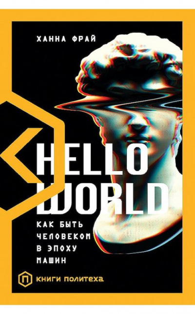 Hello World. Как быть человеком в эпоху машин - Ханна Фрай - Библиотека аудиокниг