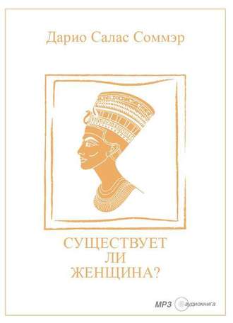 Существует ли женщина? - Дарио Салас Соммэр - Библиотека аудиокниг