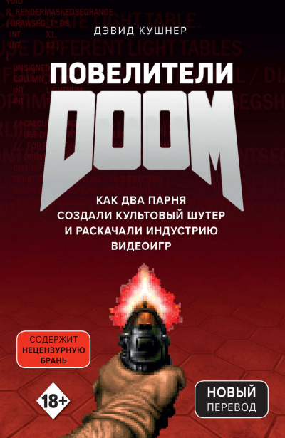 Повелители DOOM. Как два парня создали культовый шутер и раскачали индустрию видеоигр - Дэвид Кушнер - Библиотека аудиокниг
