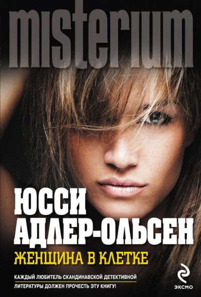 Женщина в клетке - Юсси Адлер-Ольсен - Библиотека аудиокниг