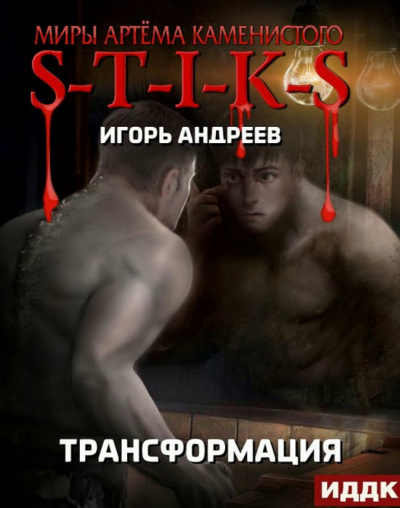 Трансформация (S-T-I-K-S) - Игорь Андреев - Библиотека аудиокниг