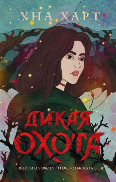 Дикая охота - Уна Харт - Библиотека аудиокниг