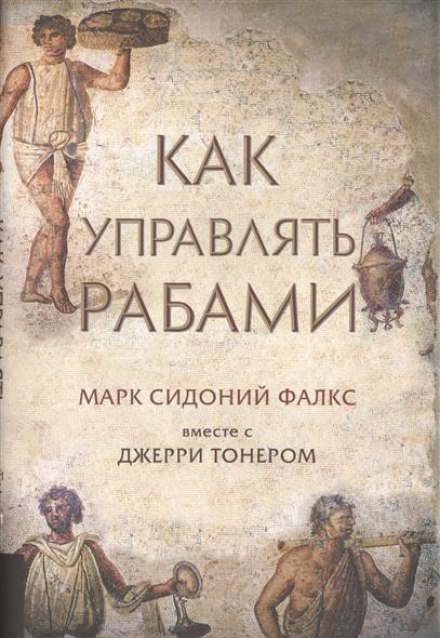 Как управлять рабами - Фалкс Марк Сидоний, Джерри Тонер - Библиотека аудиокниг