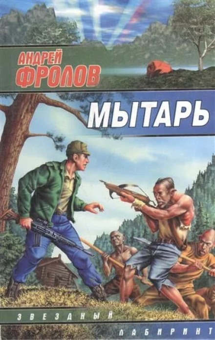 Мытарь - Андрей Фролов - Библиотека аудиокниг