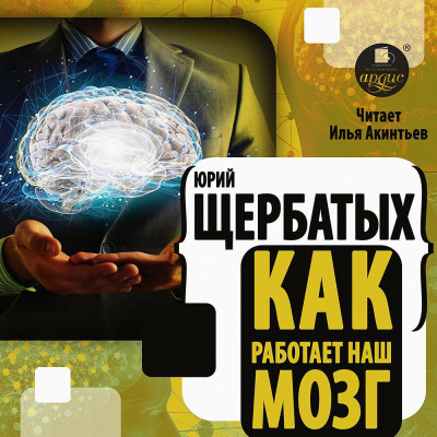 Как работает наш мозг - Юрий Щербатых - Библиотека аудиокниг