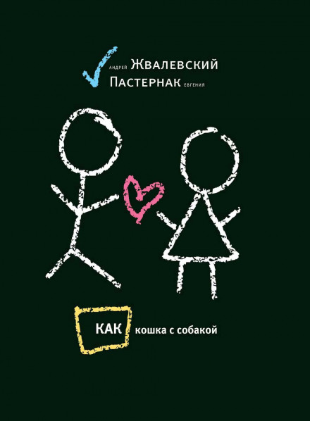 Как кошка с собакой - Андрей Жвалевский, Евгения Пастернак - Библиотека аудиокниг