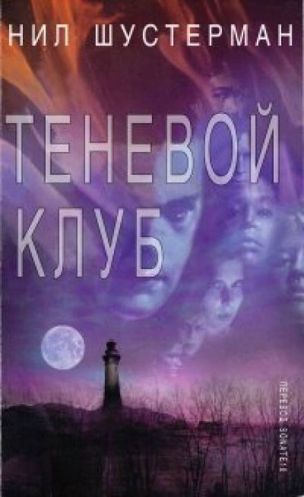 Теневой Клуб - Нил Шустерман - Библиотека аудиокниг