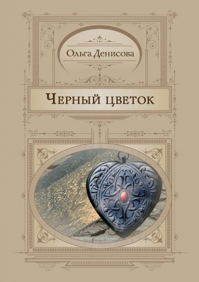 Черный Цветок - Ольга Денисова - Библиотека аудиокниг