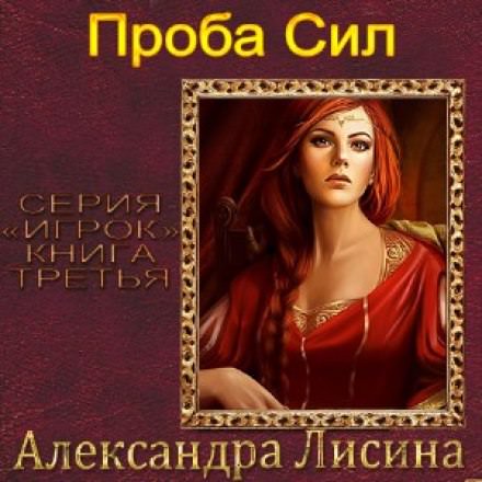 Проба сил - Александра Лисина - Библиотека аудиокниг