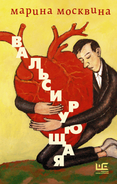 Вальсирующая - Марина Москвина - Библиотека аудиокниг