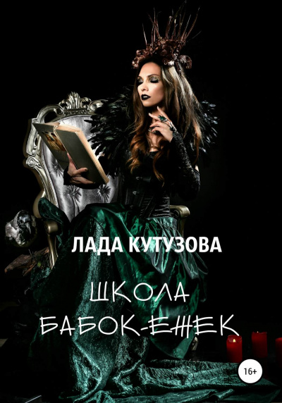 Школа бабок-ежек - Лада Кутузова - Библиотека аудиокниг