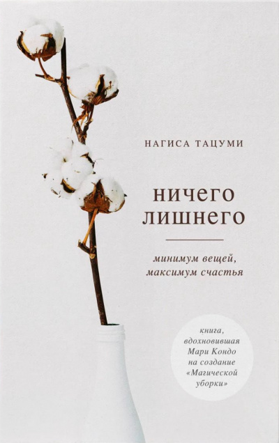 Ничего лишнего. Минимум вещей, максимум счастья - Нагиса Тацуми - Библиотека аудиокниг