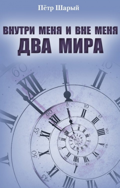 Внутри меня и вне меня два мира - Петр Шарый - Библиотека аудиокниг