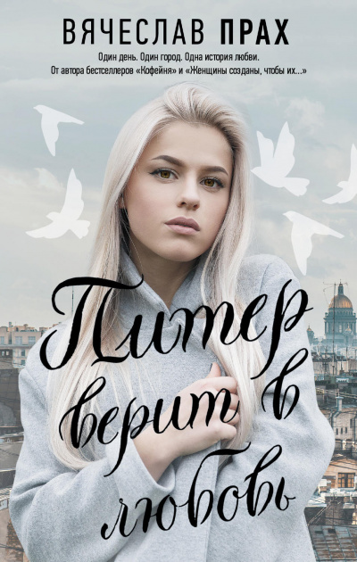 Питер верит в любовь - Вячеслав Прах - Библиотека аудиокниг