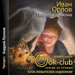 Поцелуй дракона - Иван Орлов - Библиотека аудиокниг