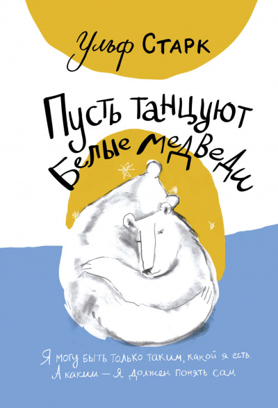 Пусть танцуют белые медведи - Ульф Старк - Библиотека аудиокниг