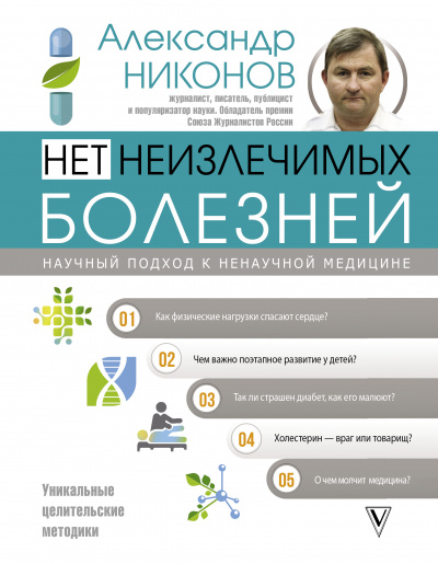Нет неизлечимых болезней. Научный подход к ненаучной медицине - Александр Никонов - Библиотека аудиокниг