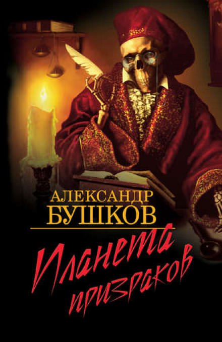 Планета призраков - Александр Бушков - Библиотека аудиокниг