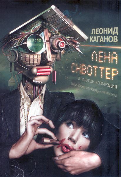 Лена Сквоттер и парагон возмездия - Леонид Каганов - Библиотека аудиокниг