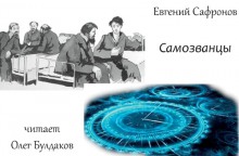 Самозванцы - Евгений Сафронов - Библиотека аудиокниг