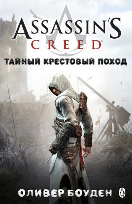 Кредо Ассасина. Тайный крестовый поход - Оливер Боуден - Библиотека аудиокниг