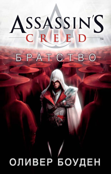 Кредо Ассасина. Братство - Оливер Боуден - Библиотека аудиокниг